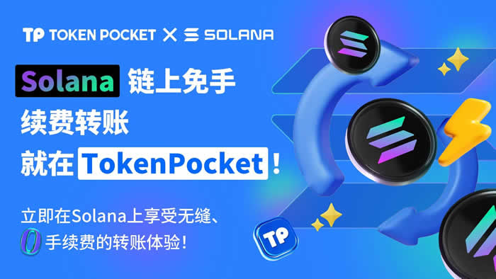 TP钱包现已支持Solana网络零手续费转账服务